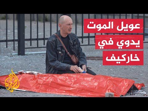 مراسل الجزيرة يرصد آثار القصف على خاركيف