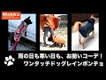 【犬用レインウェア】【おそろいコーデ】ワンタッチドッグレインポンチョ