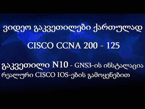 CCNA ქართულად! (N10 გაკვეთილი) - GNS3 ინსტალაცია, რელაურის IOS-ების ჩასხმა