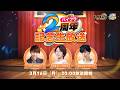 『ハイキュー!!FLY HIGH』2周年記念生放送