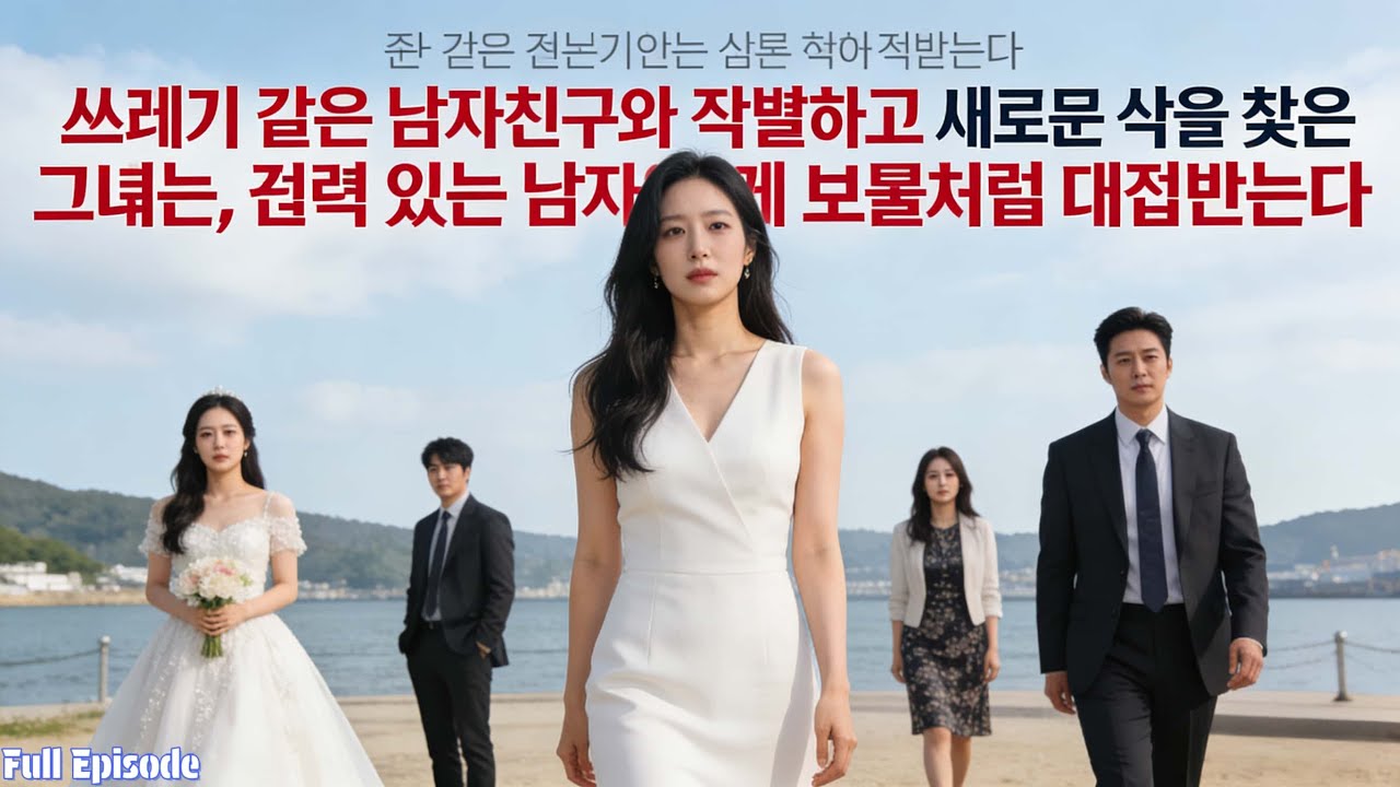 쓰레기 같은 남자친구와 작별하고 새로운 삶을 찾은 그녀는, 권력 있는 남자에게 보물처럼 대접받는다.