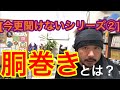[今更聞けないシリーズ②] 胴巻きを解説します。