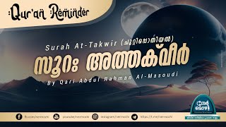 Surah At-Takwir | Beautiful Quran Recitation By Qari Abdul Rahman Al-Masoudi | Nermozhi