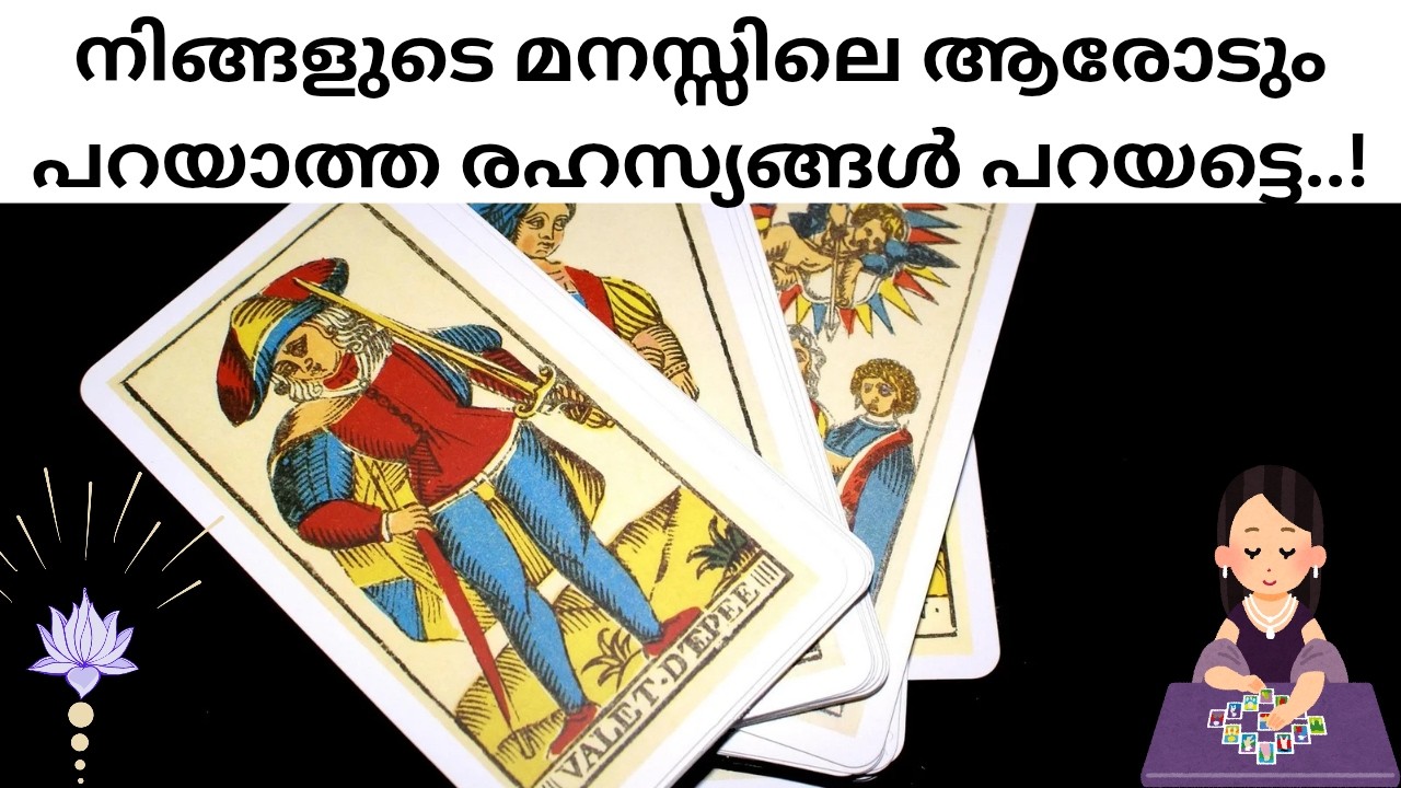 നിങ്ങളുടെ മനസ്സിൽ ഇങ്ങനെയാണോ 🧿👍Shadow Work Malayalam Tarot Reading | The Secrets Your Mind Is Hiding