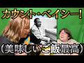 どこがすごいの?カウント・ベイシー! #2-56