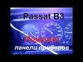 Passat B3. Ремонт панели приборов. Нет показаний!