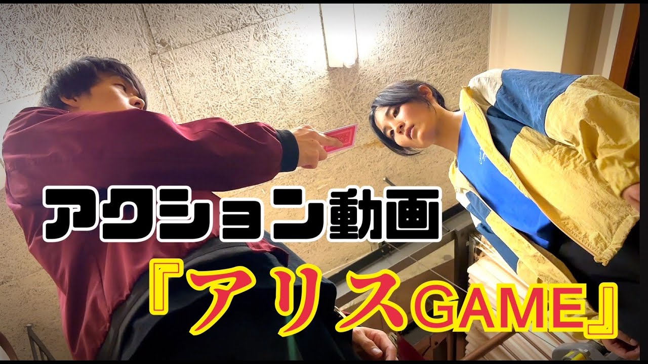 アクション動画「アリスGAME」養成所卒業制作