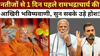 Rambhadracharya On PM Modi Live: नतीजों से 1 दिन पहले रामभद्राचार्य की आखिरी भविष्यवाणी! | Election