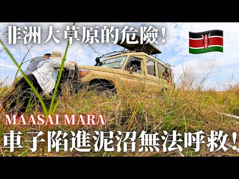 【真實紀錄】肯亞草原突發意外！車子陷進泥沼全員驚慌！🇰🇪
