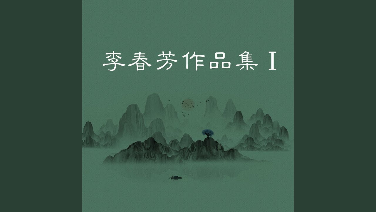 Watch 致爱人 on YouTube