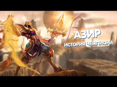 Азир - История Чемпиона