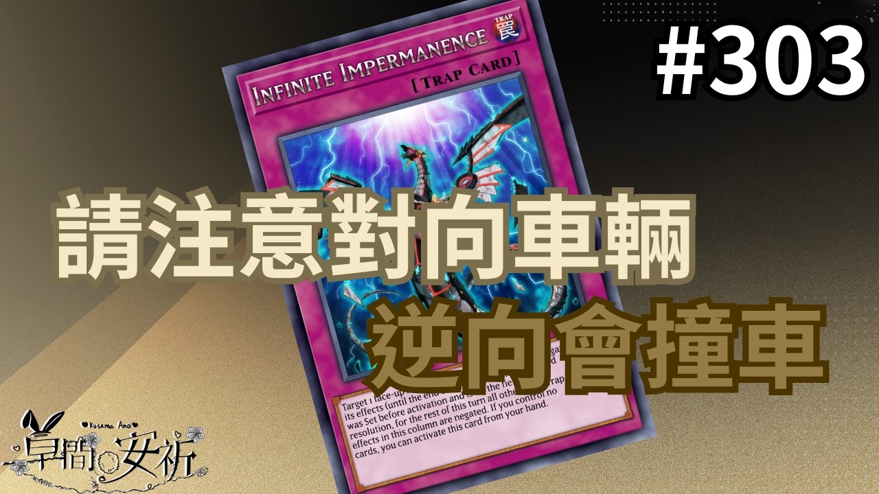 【回放Master Duel 回放精選】303 請注意來往車輛 逆向行駛會出車禍 #遊戲王 #masterduel