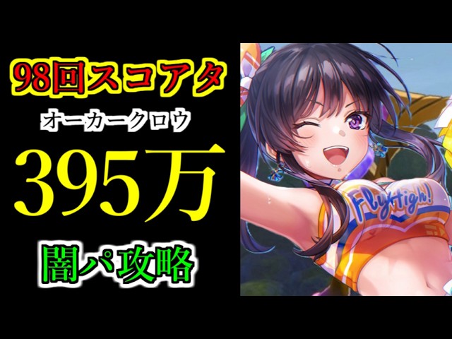 Heaven Burns Red] 98th Score Attack - 3.95 Million Score - Dark