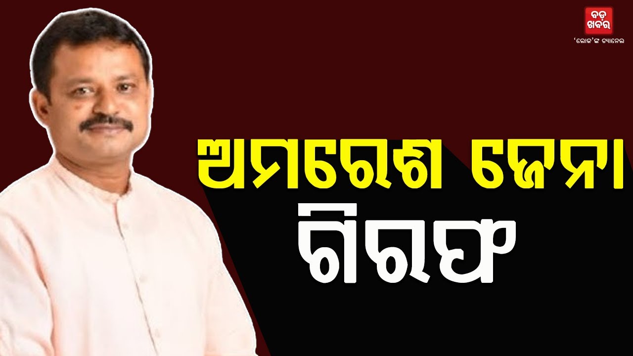ବିଜେଡି ନେତା ଅମରେଶ ଜେନା ଗିରଫ || BADA KHABAR TV