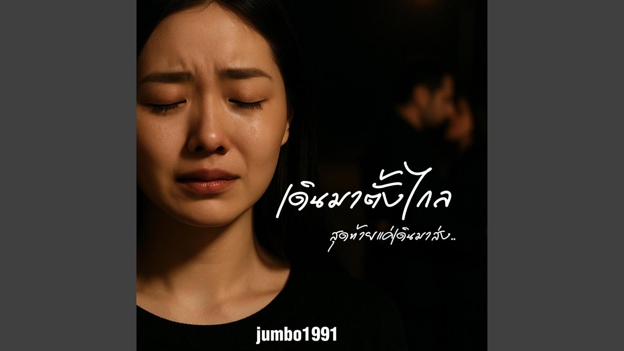 เดินมาตั้งไกลสุดท้ายแค่เดินมาส่ง