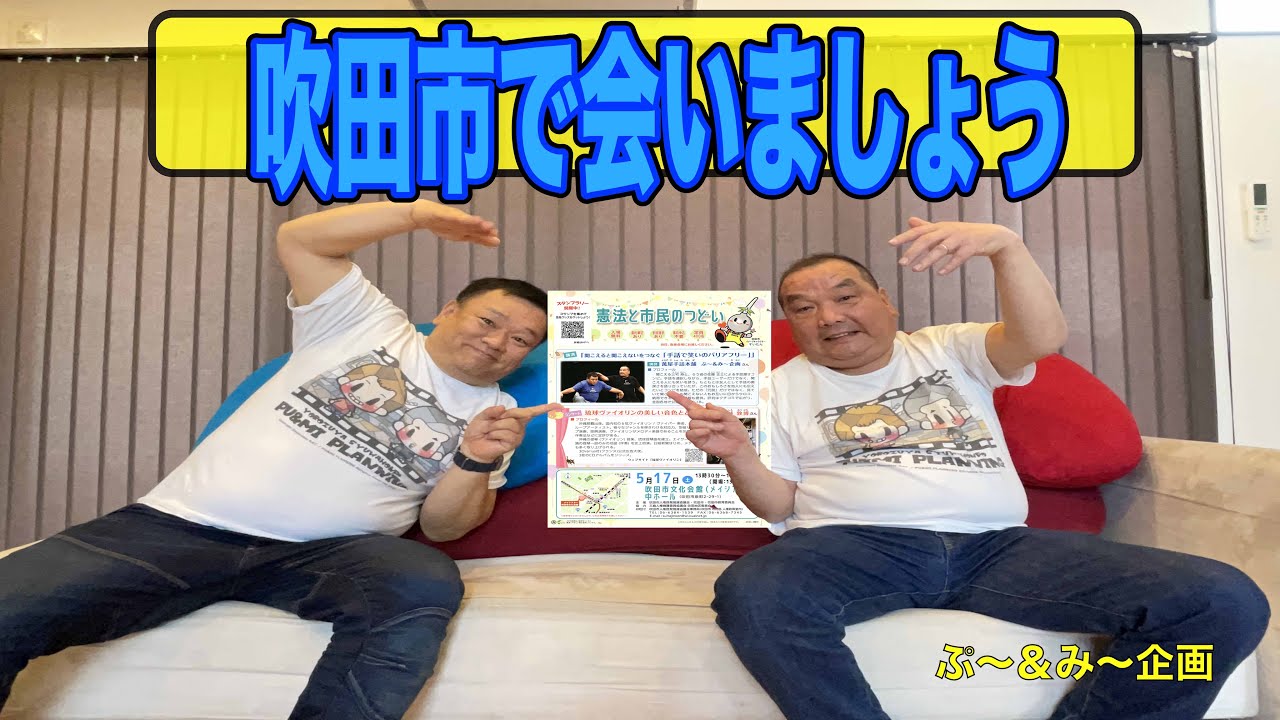 吹田市で会いましょう