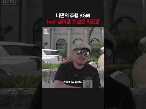 다들 나만의 주행 BGM 하나씩은 있잖아요?