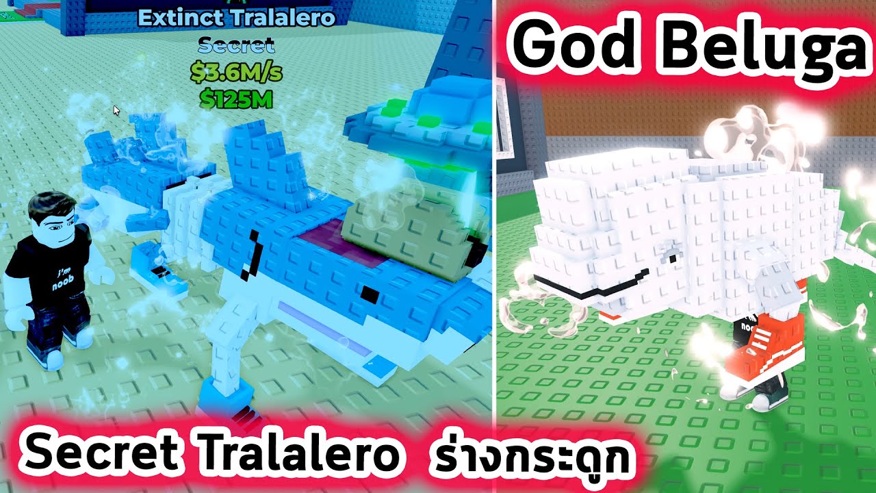 Secret Extinct Tralalero ร่างโครงกระดูกและ God Beluga Roblox Steal a Brainrot
