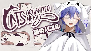 【Cats Organized Neatly】猫好き猫飼いによる華麗な猫つめパズル【水無世燐央 / UPROAR!! / アップロー / ホロスターズ 】
