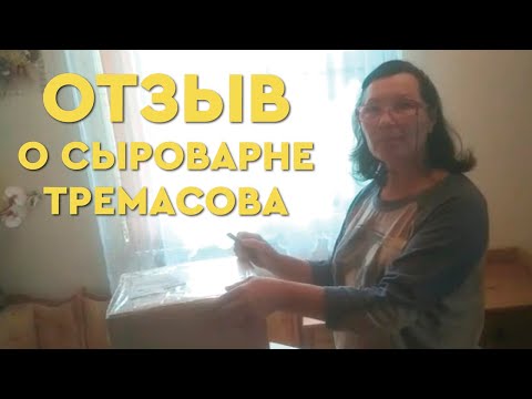 Сыроварня Тремасова -