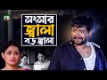 সংসারের চাপে গলায় ফাঁসি দিলো প্রবাসী স্বামী | BK Akash | Poly Chowdhury || Bangla Natok Scene