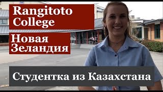 Отзыв Студентки из Казахстана об обучении в школе Новой Зеландии Отзыв Студентки из Казахстана об обучении в школе Новой Зеландии