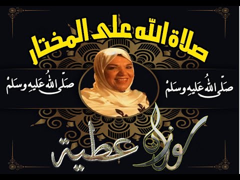 صلاة الله على المختار غناء الفنان العظيمة سوزان عطية