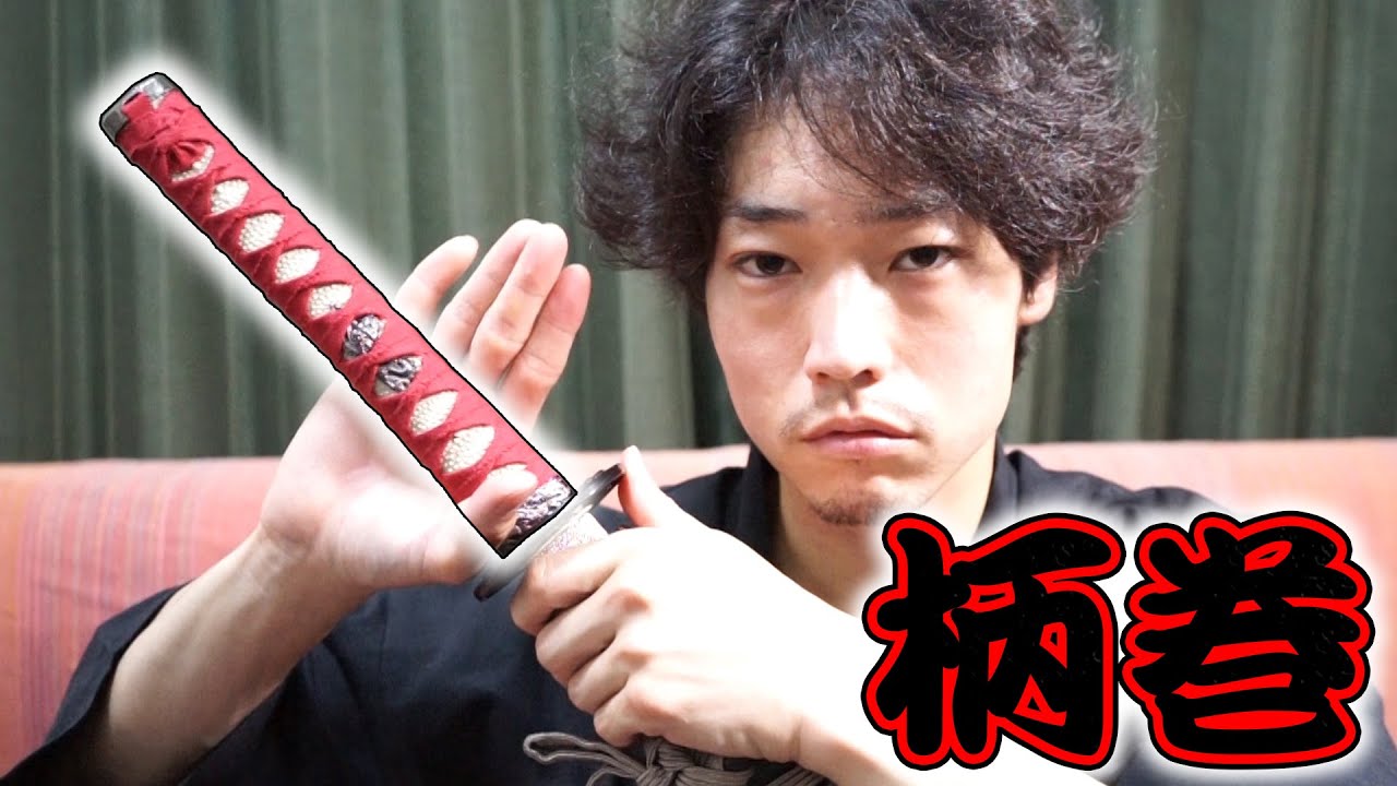 装飾美】模造刀に柄巻してみた【武士道】 - YouTube