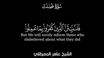لا يسأم الإنسان من دعاء الخير|شاشة سوداء كرومات ماهر المعيقلي سورة فصلت قرآن خلفية سودا#تلاوات_خاشعة