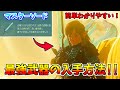 【ティアキン】誰でも簡単!序盤でマスターソードを入手する方法【ゼルダの伝説 ティアーズ オブ ザ キングダム】