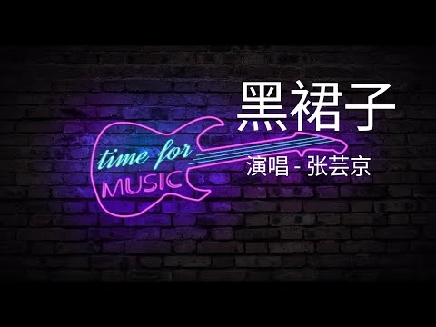「黑裙子」演唱#张芸京 ［好歌听不厌］#歌词 #字幕 #高音质