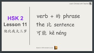 HSK2 Lesson11: verb + 的 phrase | 比bǐ sentence | 可能 kě néng |
