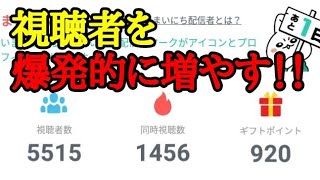 【ミラティブ】mirativ生配信で、視聴者数を一気に爆発的に増やす方法！オーブについても解説【ゲーム実況】