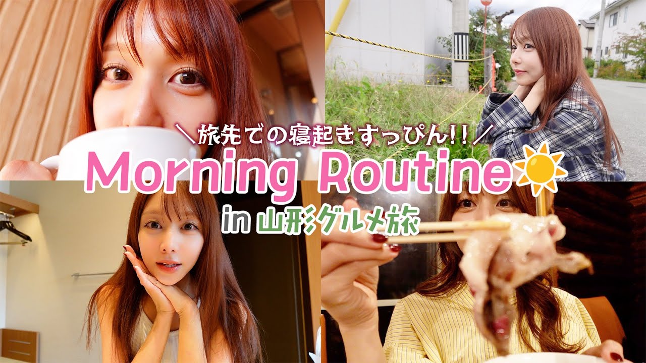 初めてのモーニングルーティン☀️大好きなグルメの旅！ホテルで過ごす朝 in山形