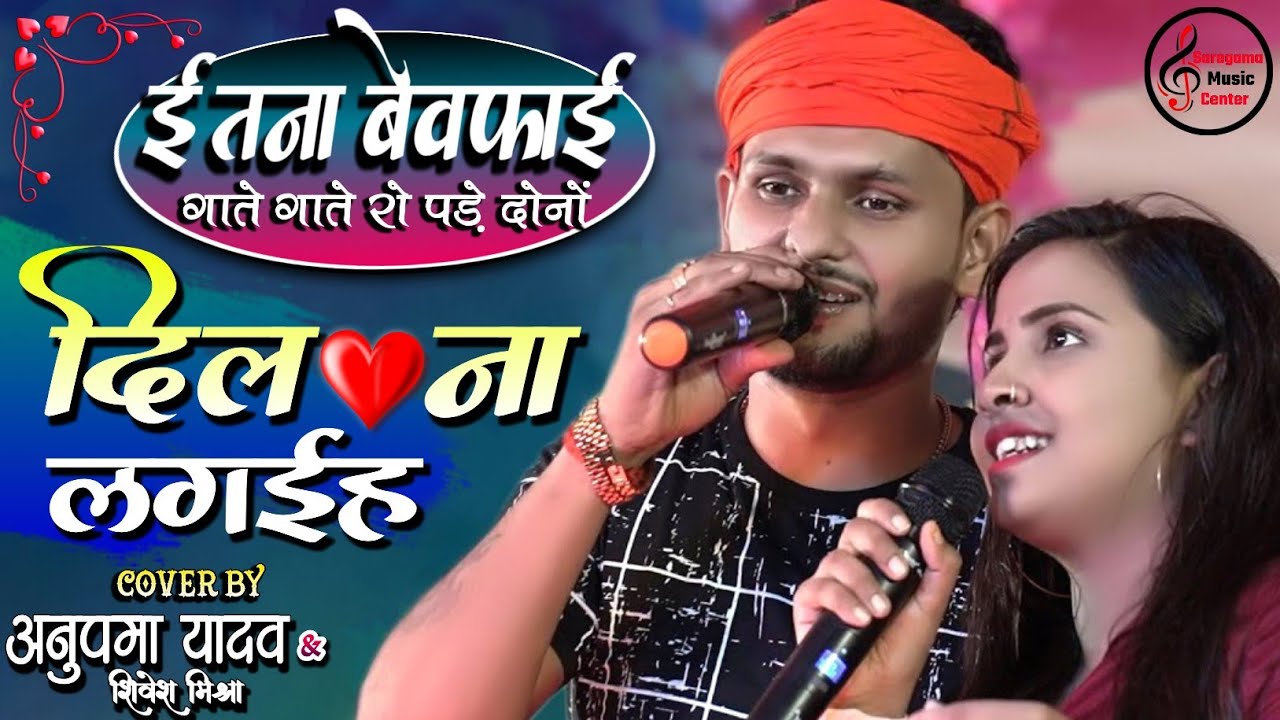 अनुपमा यादव और शिवेश मिश्रा का सबसे दर्द भरा स्टेज शो - जा जा जान भुला जईहा || Bhojpuri #Ja_Ja_Jaan