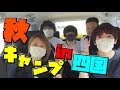 【秋キャンプ】学校に泊まろう！1日目