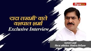 Exclusive interview: हरियाणवी सिनेमा के 98% फिल्ममेकर्स जुगाड़बाज: यशपाल शर्मा