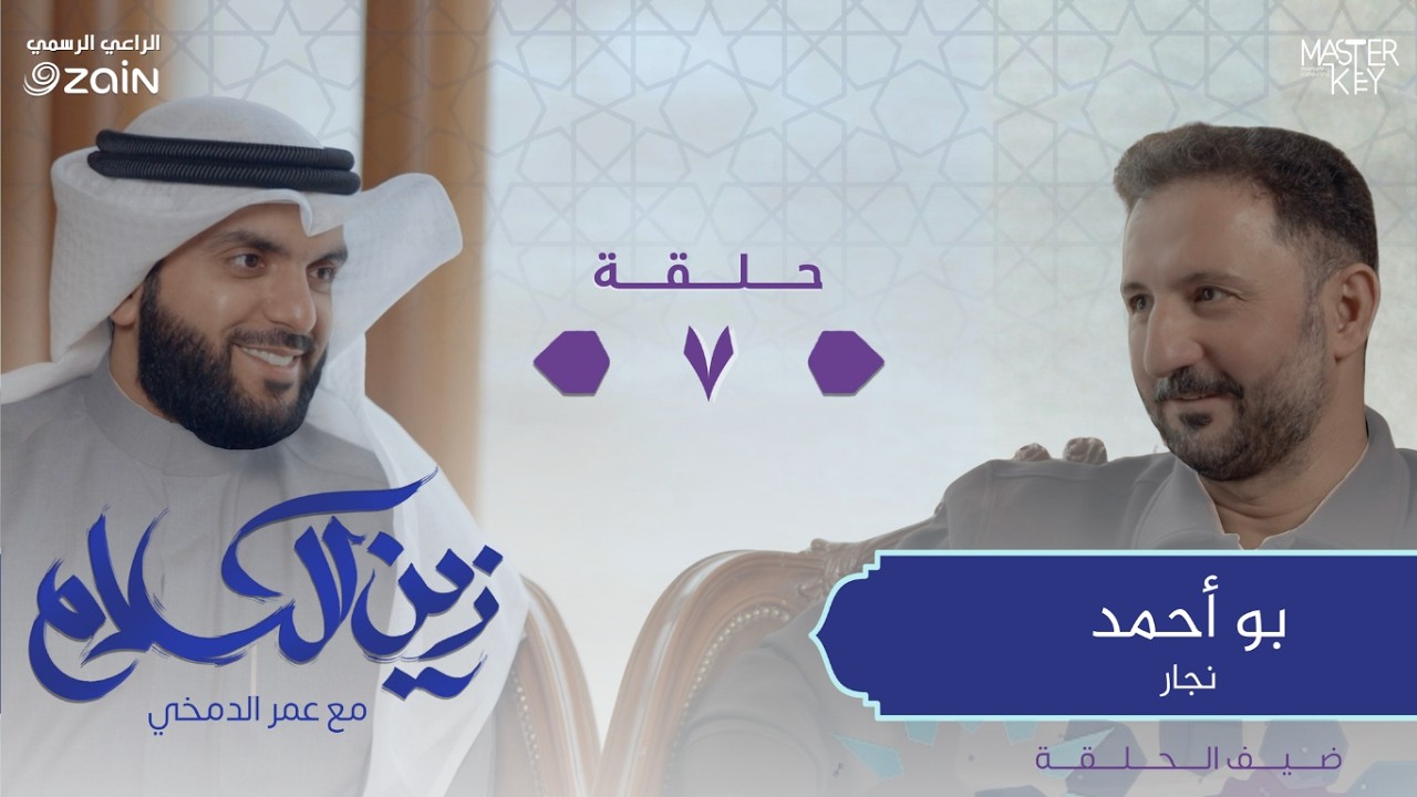 ماذا كان القرآن بالنسبة لضيفنا أبو أحمد النجار | برنامج زين الكلام مع عمر الدمخي