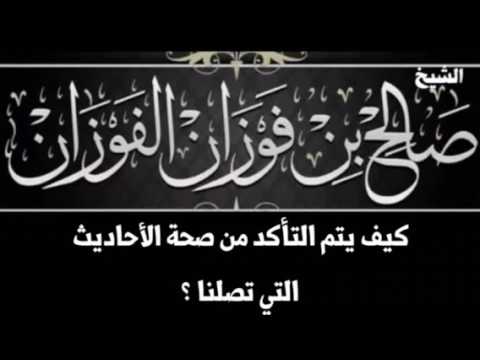 كيف يتم التأكد من صحة الأحاديث التي تصلنا ؟ الشيخ صالح بن فوزان الفوزان