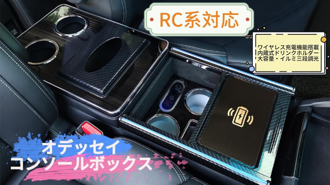 オデッセイ RC系対応】ワイヤレス充電搭載！センターコンソール