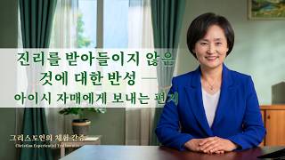 진리를 받아들이지 않은 것에 대한 반성 | 그리스도인의 체험 간증 571회
