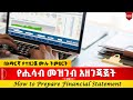 የሒሳብ መዝገብ አዘገጃጀት Financial Statement በአማርኛ የተዘጋጀ ሙሉ ትምህርት ለደረጃ ሀ እና ደረጃ ለ ግብር ከፋዮች የግድ ነው 