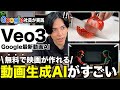 【2025年最新版】無料で使えるGoogle動画生成AI Veo3でプロ級の映像を2分で作る方法！【Veo3】