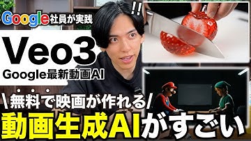 【2025年最新版】無料で使えるGoogle動画生成AI Veo3でプロ級の映像を2分で作る方法！【Veo3】