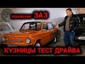 Авто музей Кузницы Тест Драйва. Продукция ЗАЗ и ЛуАЗ. Часть 2.