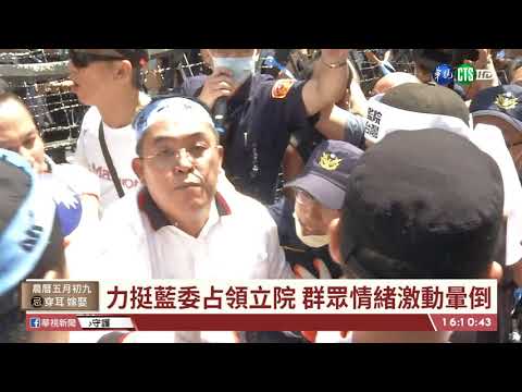 【台語新聞】挺藍群眾場外聲援 試圖爬拒馬闖立院 | 華視新聞 20200629