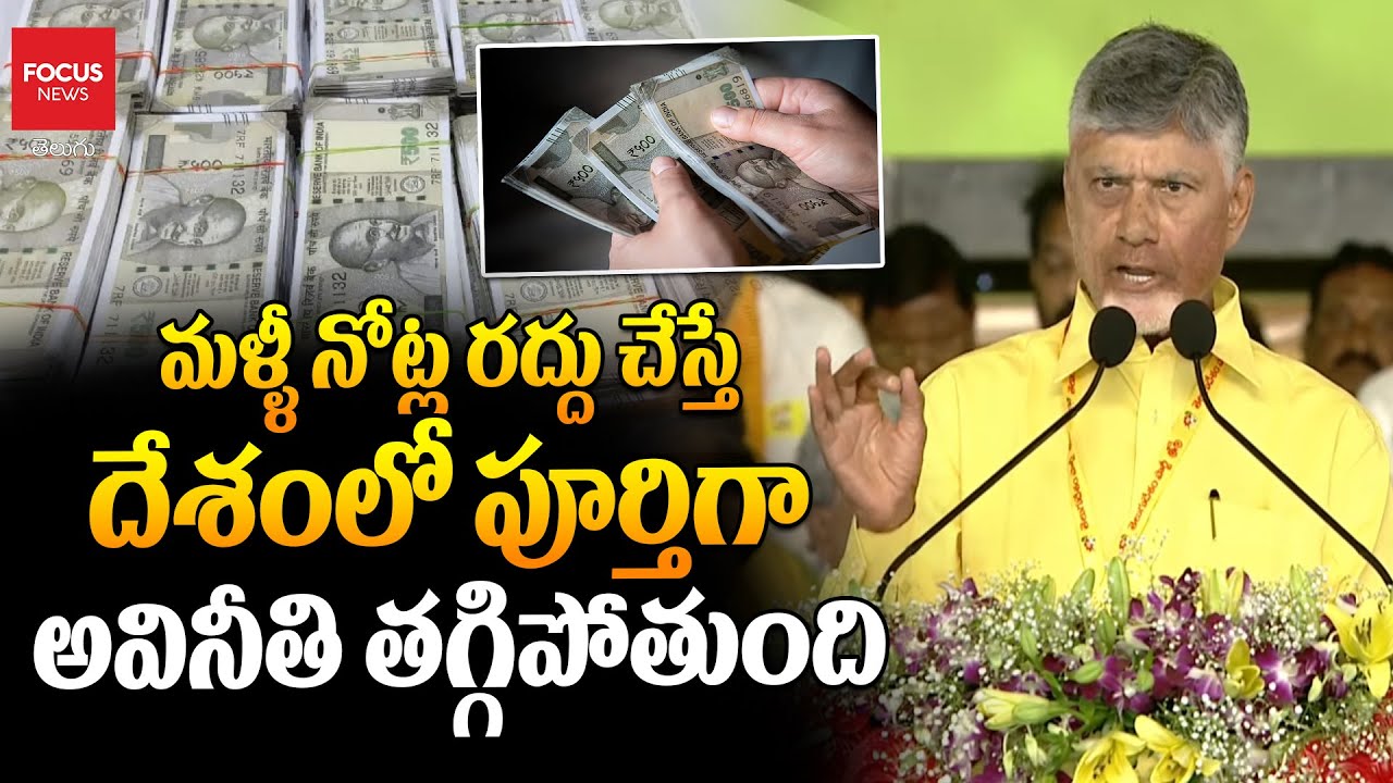 CM Chandrababu About Rs 500 And 2000 Notes Ban | Mahanadu In Kadapa |  Focus News Telugu