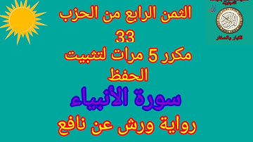 الثمن الرابع من الحزب 33 مكرر 5مرات لتثبيت الحفظ(سورة الأنبياء)/رواية ورش عن نافع#حفظ_القرآن_الكريم#