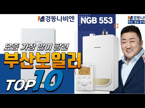 2025년 여러분이 찾는! 부산보일러! 베스트 TOP10! 가격 평점 리뷰 후기 총정리!!