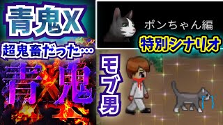 【青鬼X】隠れシナリオ！ポンちゃん編！謎に鬼畜すぎて激ムズだった…モブ男は一体…？ 【青鬼オンライン連動】